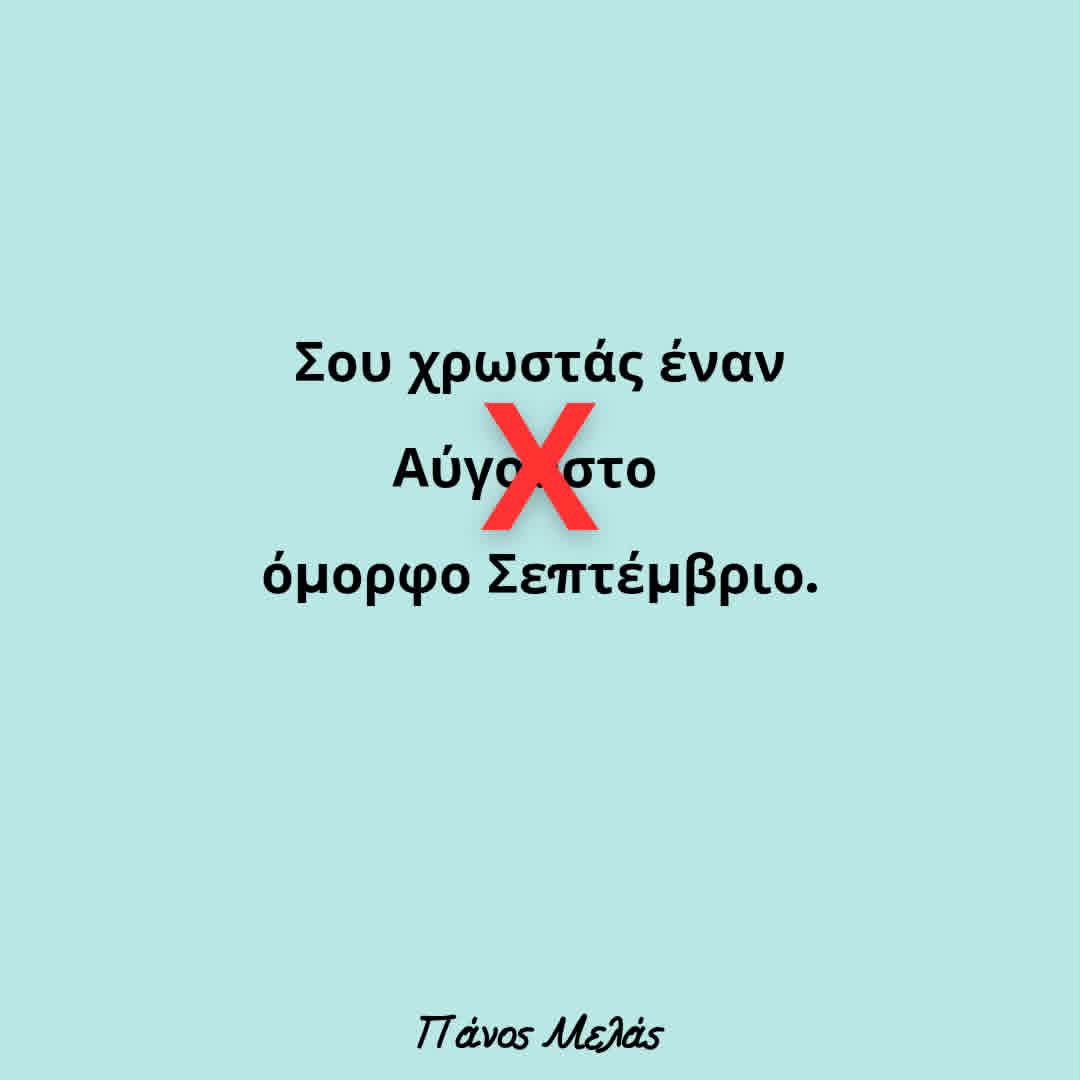 Σου χρωστάς έναν όμορφο Σεπτέμβριο